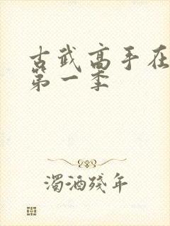 古武高手在都市第一季