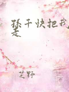 孙千快把我哥带走