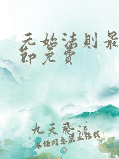 元始法则最新章节免费