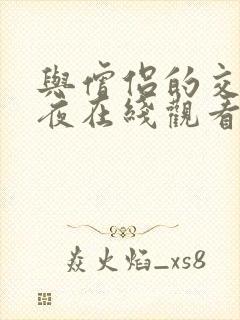 与僧侣的交合之夜在线观看