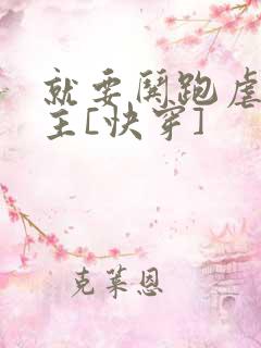 就要哄跑虐文女主[快穿]