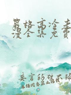 严格高冷老师动漫全集免费观看