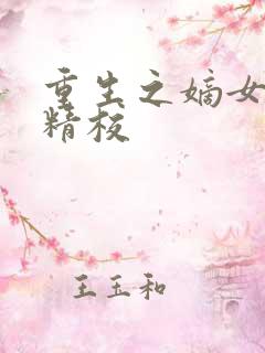 重生之嫡女祸妃精校