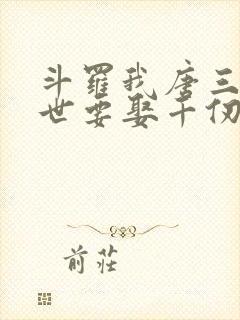 斗罗我唐三这一世要娶千仞雪