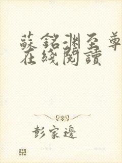 苏铭渊至尊血脉在线阅读