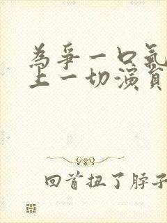 为争一口气我压上一切演员表