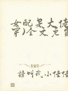 女配是大佬(快穿)全文免费阅读