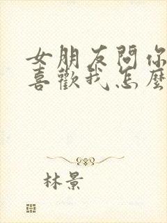 女朋友问你有多喜欢我怎么回答