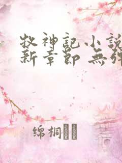 牧神记小说 最新章节 无弹窗