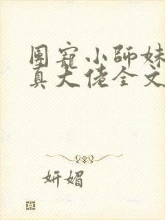 团宠小师妹才是真大佬全文阅读免费