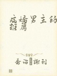 病娇男主的小说推荐