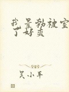 我晨勃被室友口了好爽