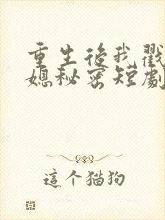 重生后我戳穿儿媳秘密短剧