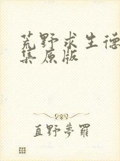 荒野求生德爷全集原版