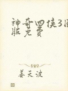 神奇四侠3国语版免费