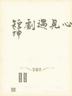 短剧遇见心软的神