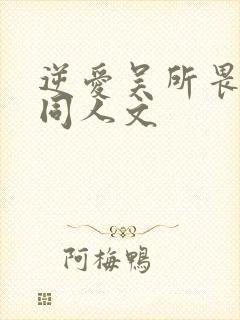 逆爱吴所畏池骋同人文
