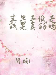 苹果手机走路挣钱是真的吗