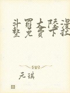 斗罗大陆漫画完整免费下拉式六漫画