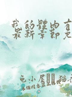 我的体内有只鬼最新章节免费阅读