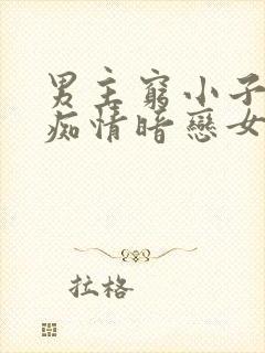 男主穷小子卑微痴情暗恋女主