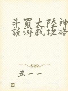 斗罗大陆神界传说游戏攻略