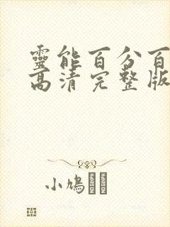 灵能百分百漫画高清完整版免费在线观看