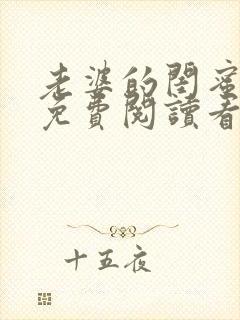 老婆的闺蜜漫画免费阅读看漫画下拉式