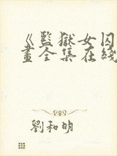 《监狱女囚》漫画全集在线观看