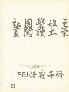 社团学姐免费漫画阅读土豪