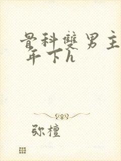 骨科双男主亲哥 年下h