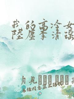 我的高冷女总裁陆尘李清瑶免费阅读