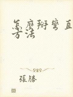 怎么掰弯直男的方法