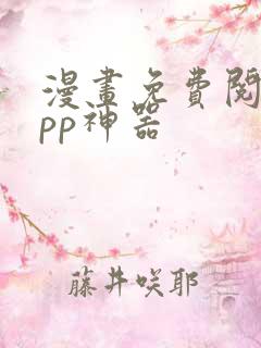 漫画免费阅读app神器