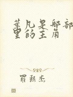 叶凡是哪部小说里的主角