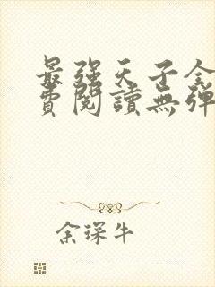 最强天子全文免费阅读无弹窗