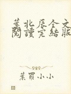 叶北辰全文免费阅读完结版最新章节