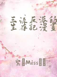 三流反派的学院生存记漫画免费观看