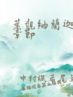 叶观纳兰迦最新章节