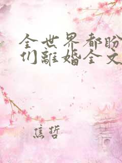 全世界都盼着我们离婚全文阅读