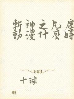 斩神之凡尘神域动漫什么时候上映