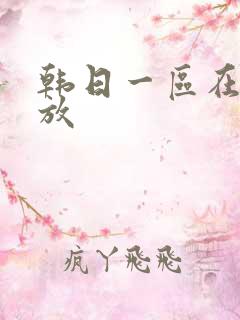 韩日一区在线播放