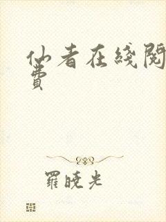 仙者在线阅读免费