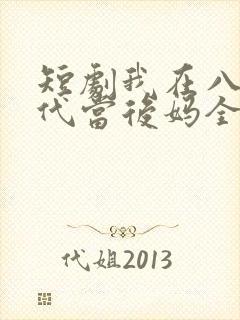 短剧我在八零年代当后妈全集免费观看