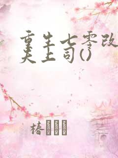 重生七零改嫁前夫上司()