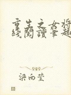 重生之女将星在线阅读笔趣阁