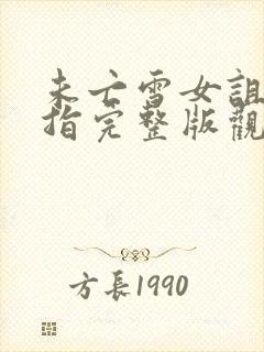 未亡雪女诅咒戒指完整版观看