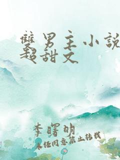 双男主小说推荐超甜文