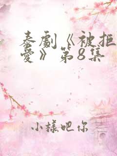 泰剧《被拒绝的爱》第8集