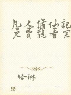 凡人修仙记全集免费观看完整版